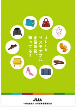 JLIAサステナブル企業認証パンフレット表紙