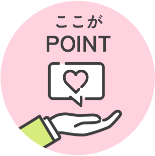 ここがポイント
